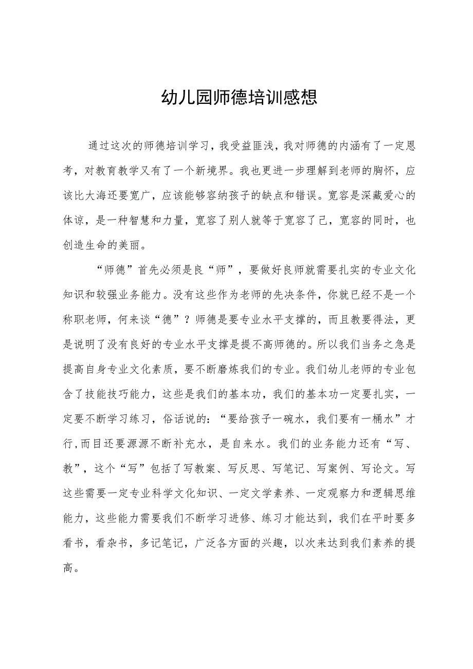 幼儿园师德培训感想.docx_第1页