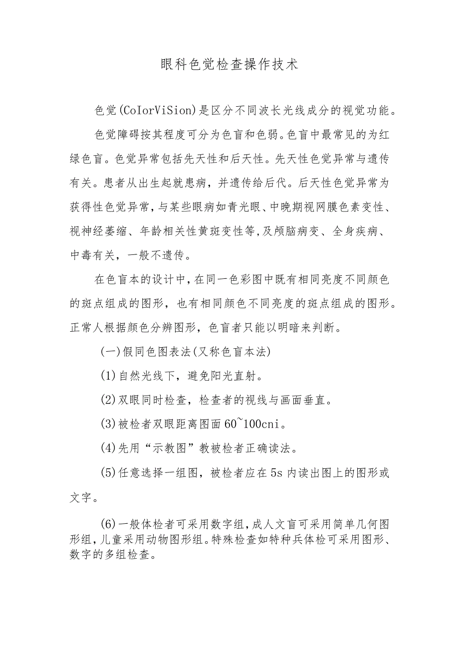 眼科色觉检查操作技术.docx_第1页