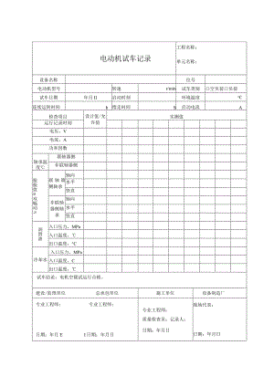 电动机试车记录.docx