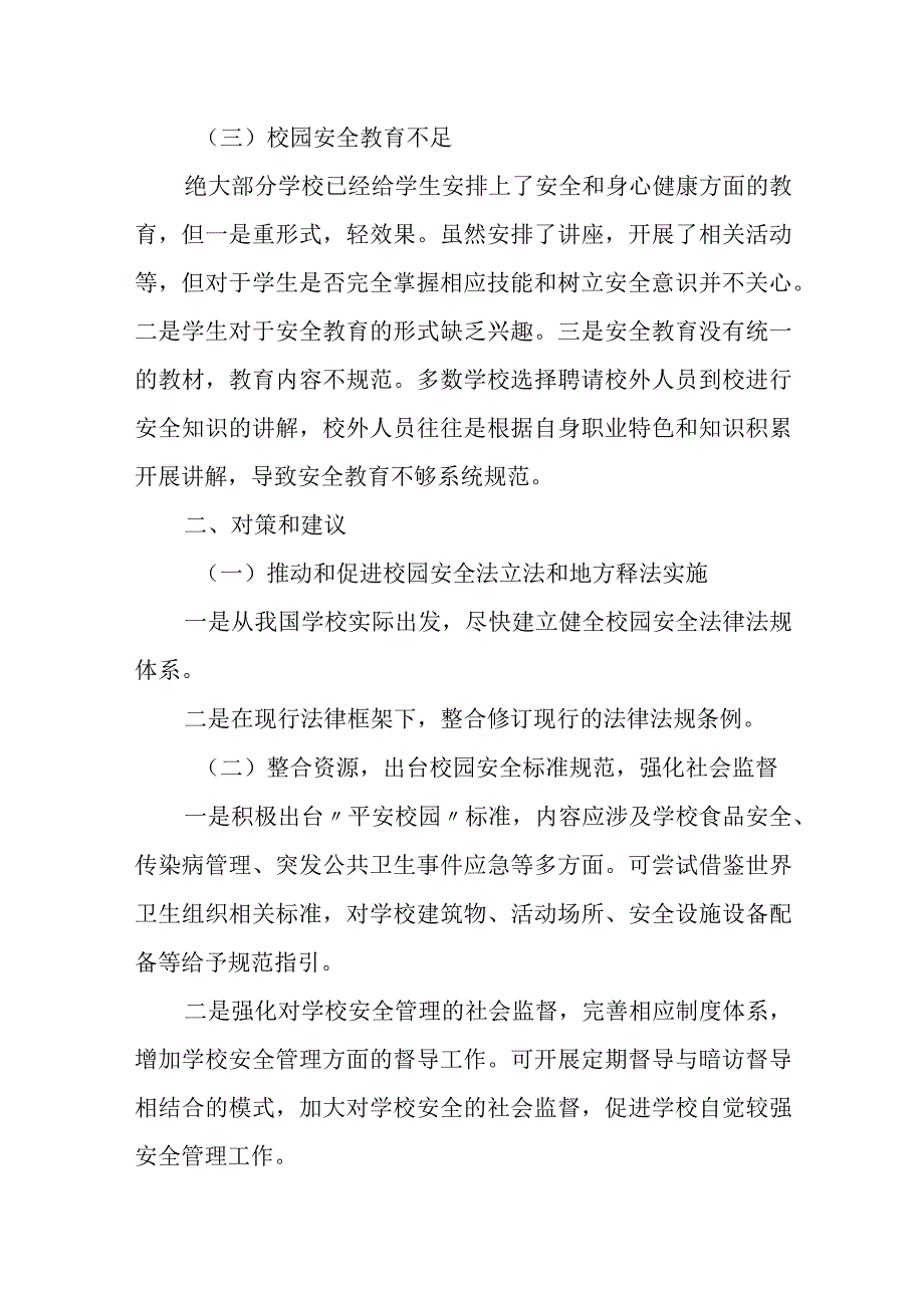 关于切实加强校园安全管理的提案.docx_第2页