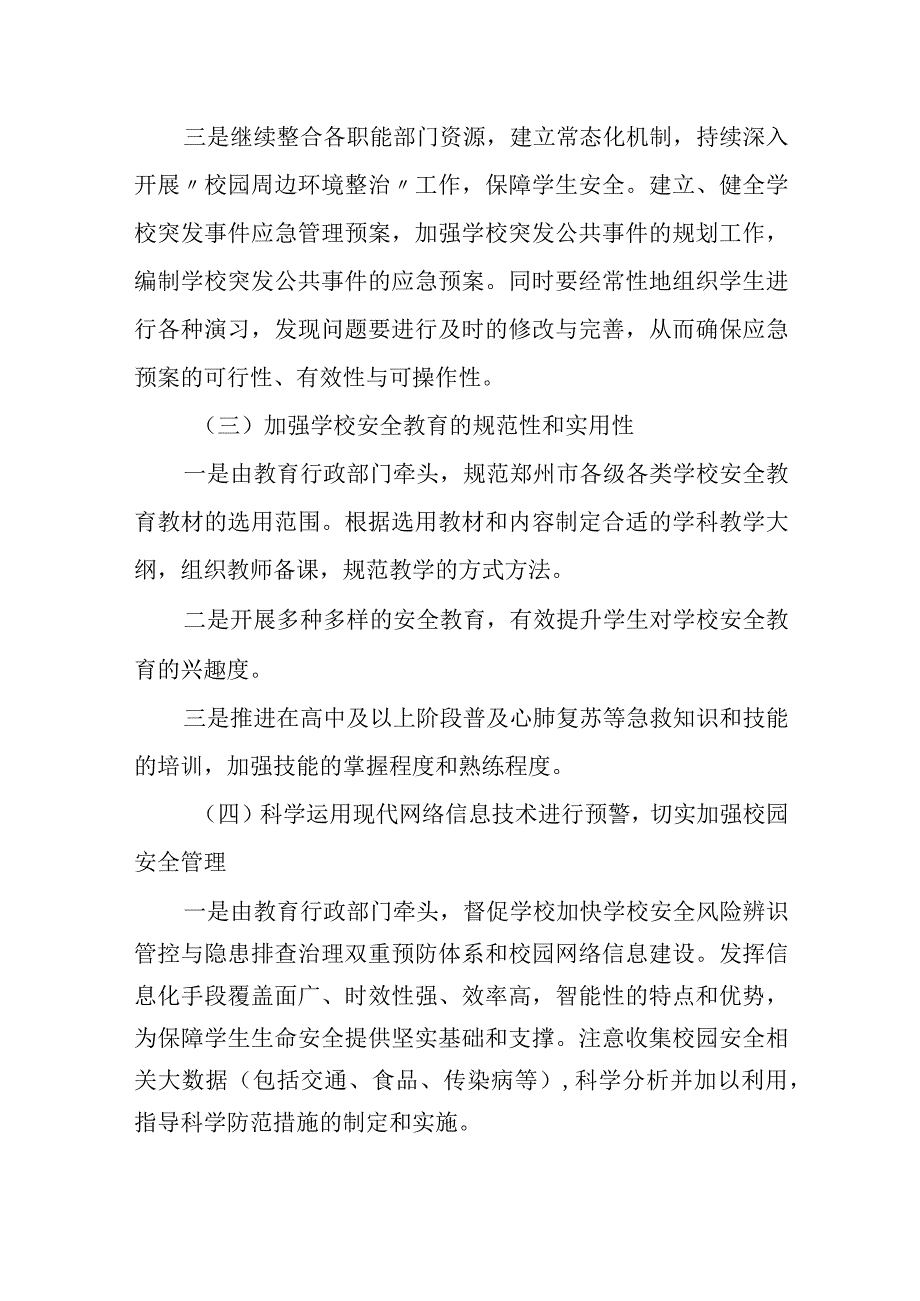 关于切实加强校园安全管理的提案.docx_第3页