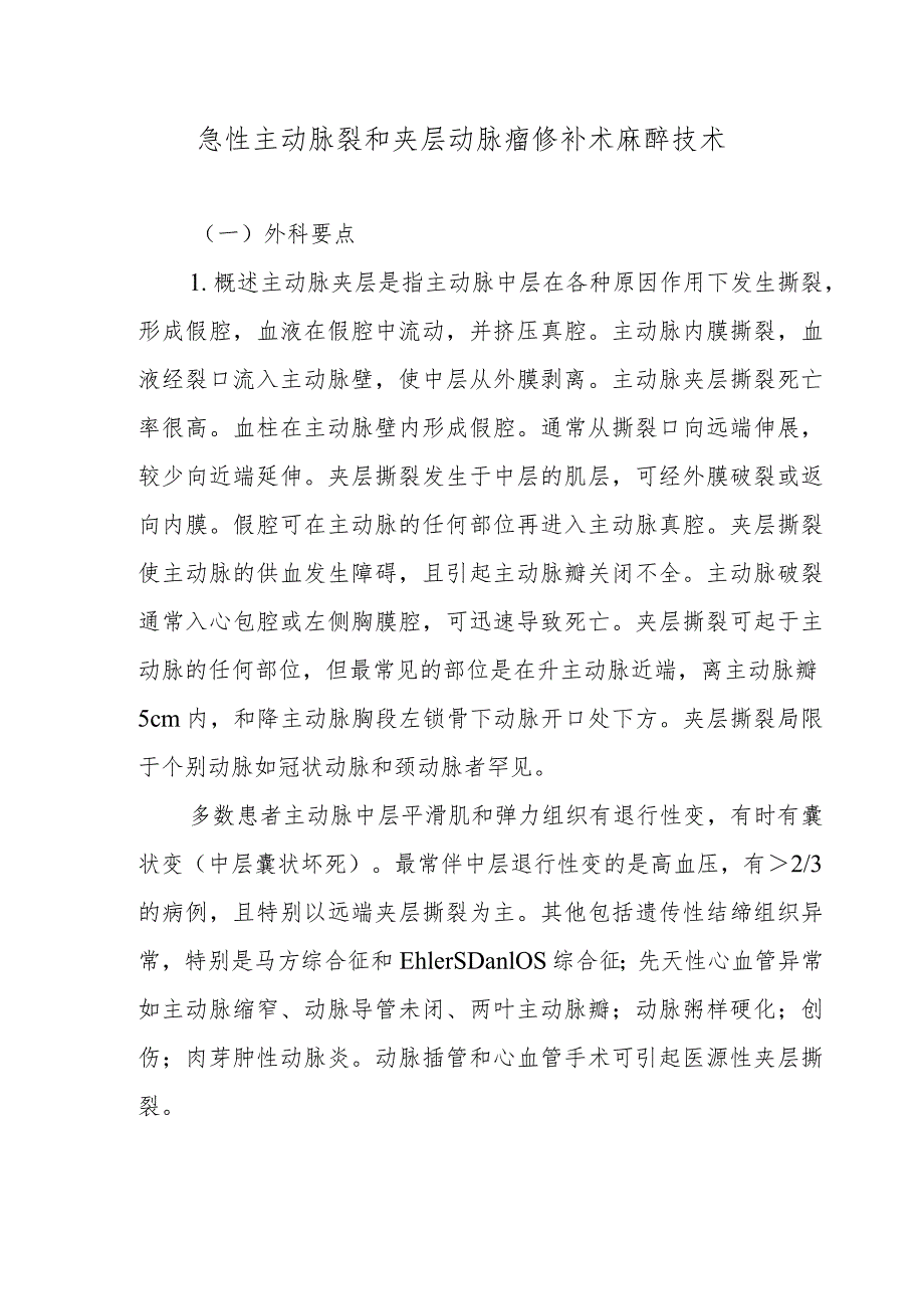 急性主动脉裂和夹层动脉瘤修补术麻醉技术.docx_第1页