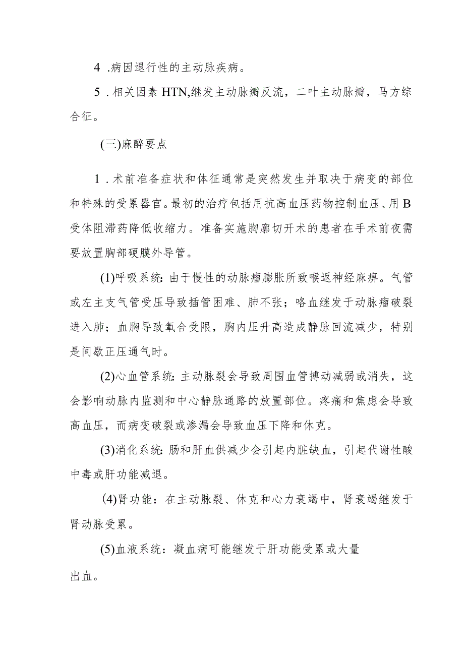 急性主动脉裂和夹层动脉瘤修补术麻醉技术.docx_第3页