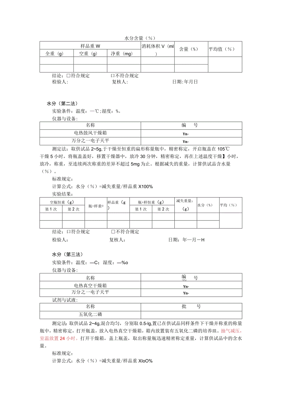 注射剂检验项目模板.docx_第3页