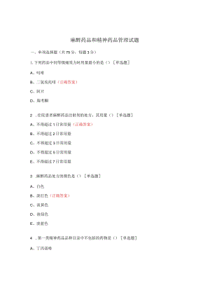 麻醉药品和精神药品管理试题.docx