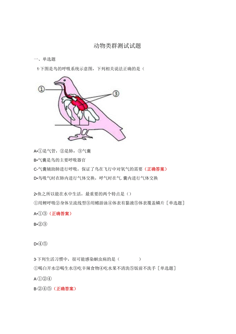 动物类群测试试题.docx_第1页