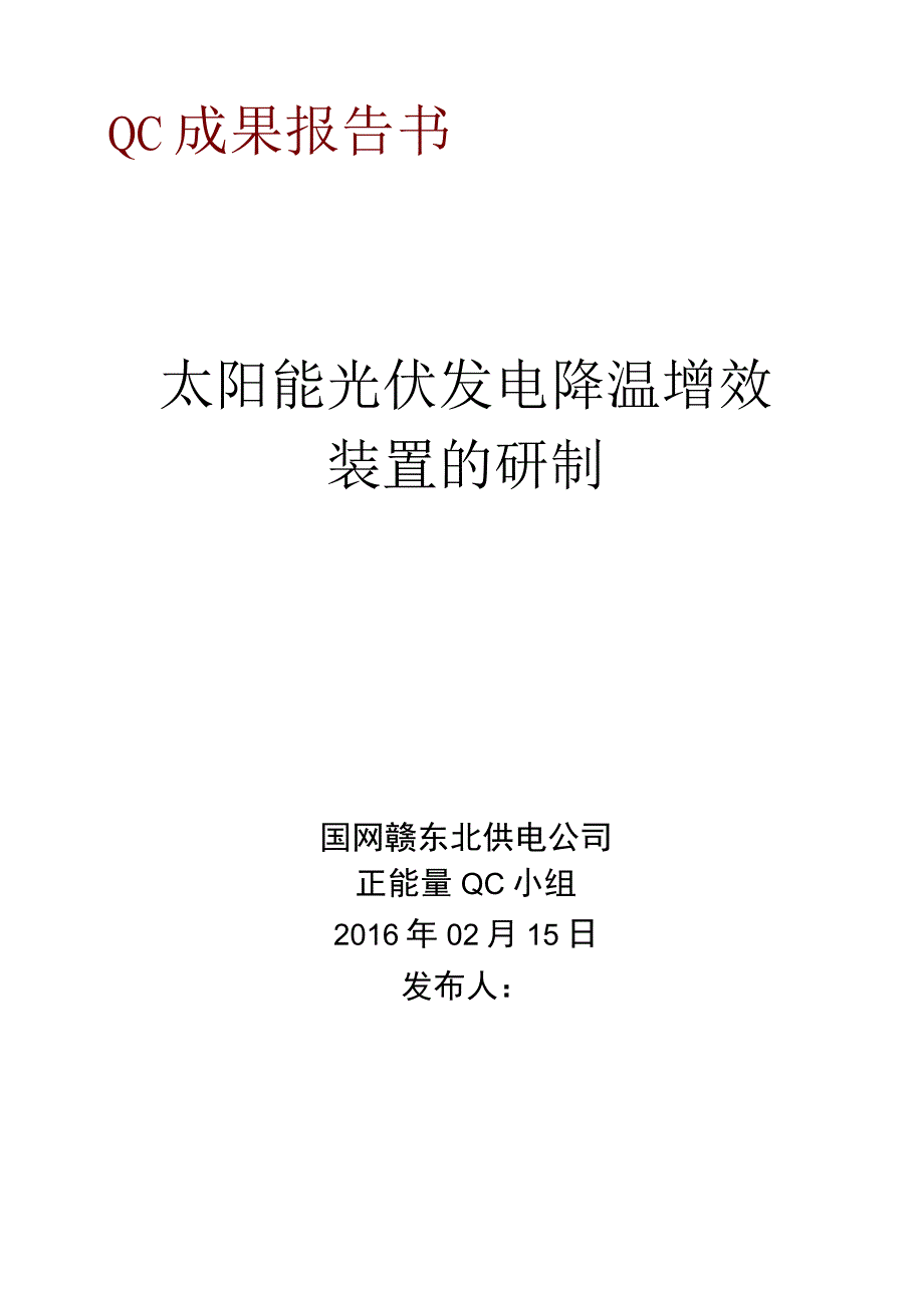 电网公司QC小组太阳能光伏发电降温增效装置的研制.docx_第1页