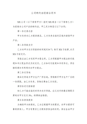 公司特约店经销合同书.docx