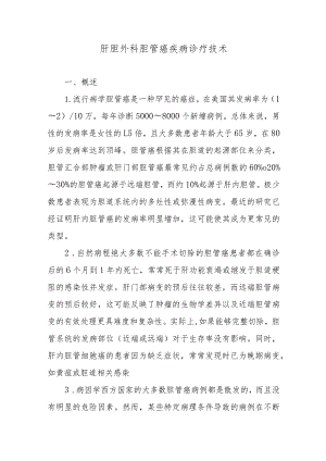 肝胆外科胆管癌疾病诊疗技术.docx