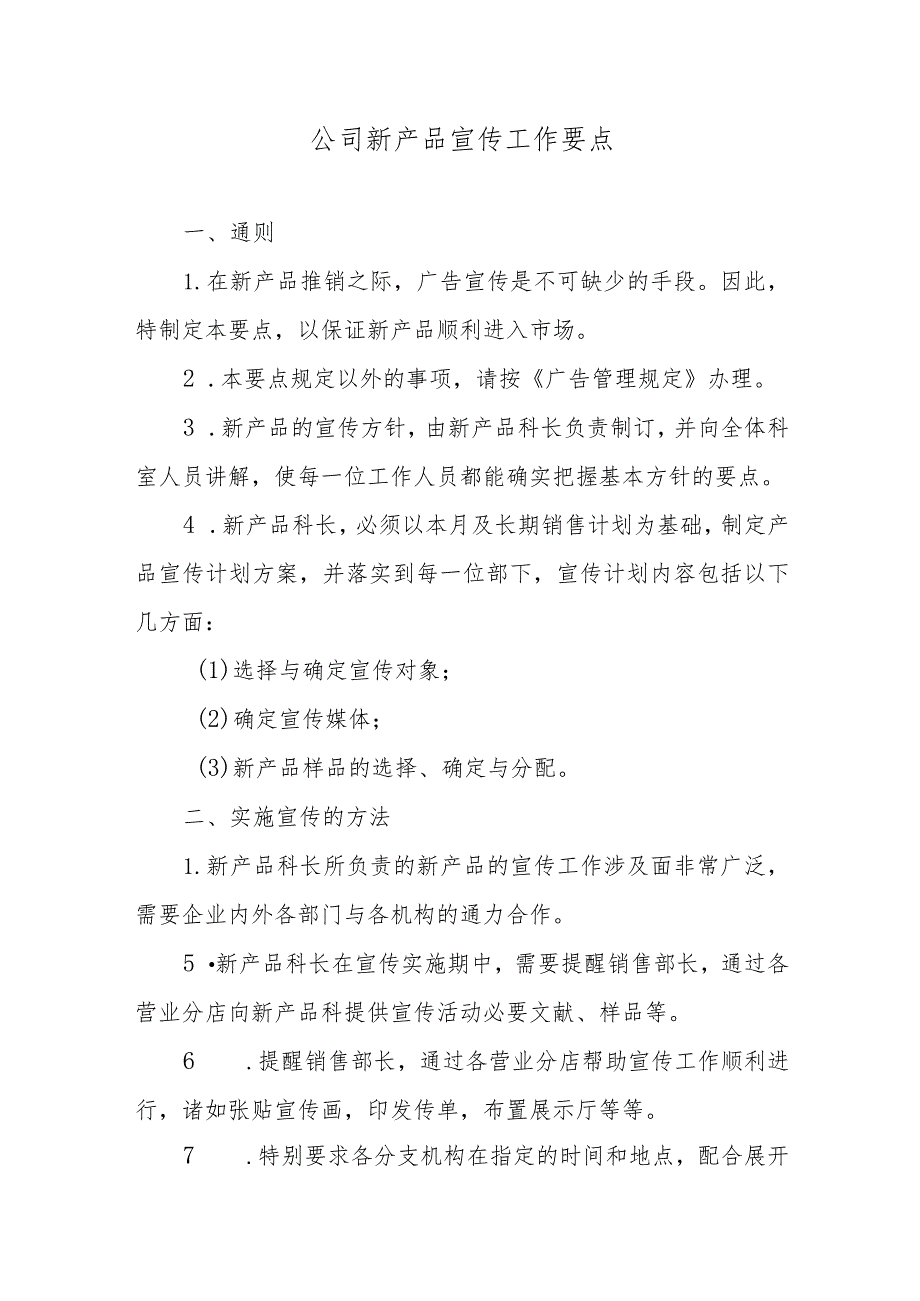 公司新产品宣传工作要点.docx_第1页