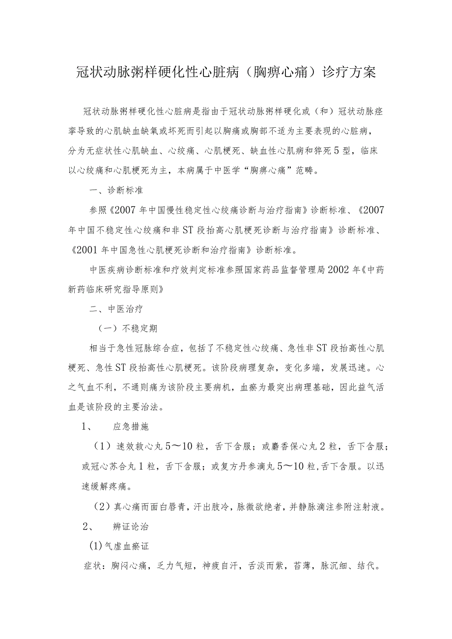 中医院冠状动脉粥样硬化性心脏病(胸痹心痛)诊疗规范.docx_第1页