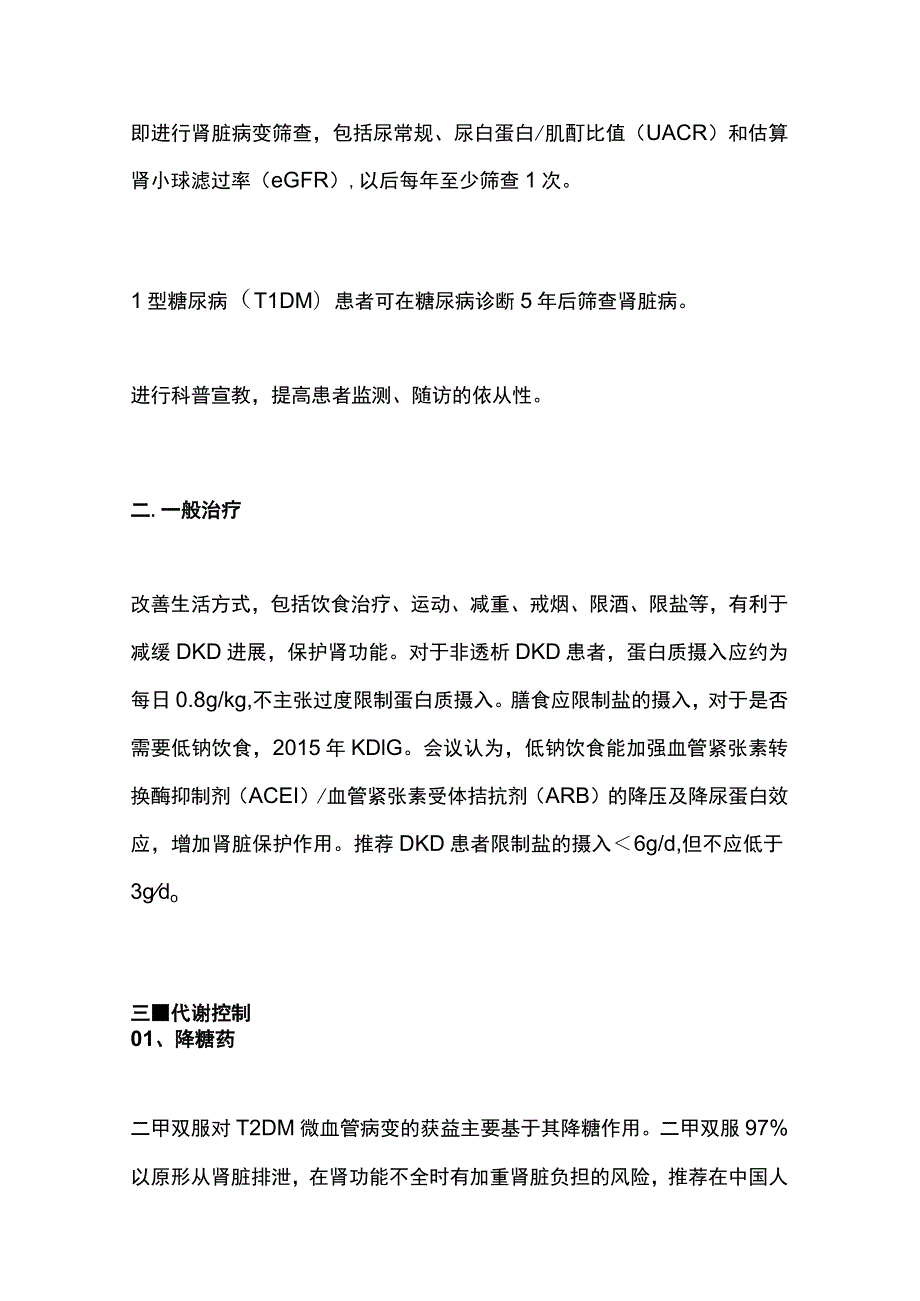 糖尿病肾脏病中西医结合防治专家共识2023版重点内容.docx_第2页