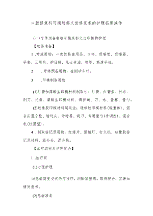 口腔修复科可摘局部义齿修复术的护理临床操作.docx