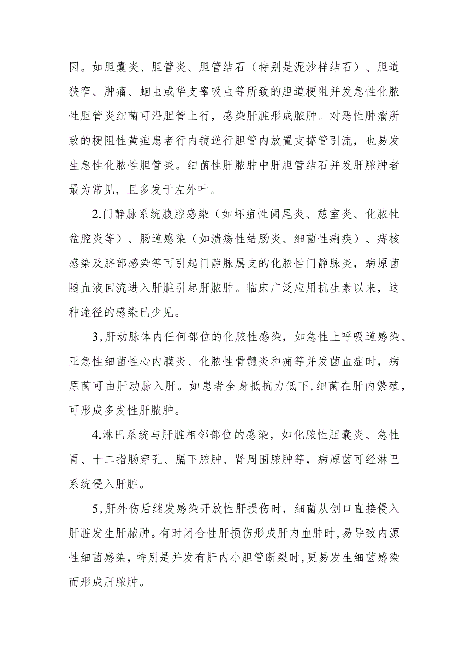 肝胆外科肝脓肿疾病诊疗技术.docx_第2页