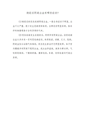 绝经后阴道出血有哪些症状？.docx