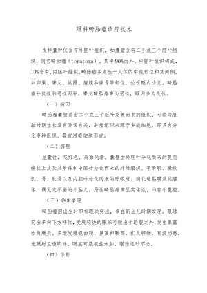 眼科畸胎瘤诊疗技术.docx