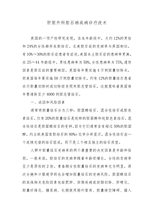 肝胆外科胆石病疾病诊疗技术.docx