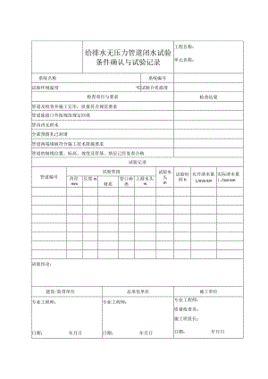 给排水无压力管道闭水试验条件确认与试验记录.docx