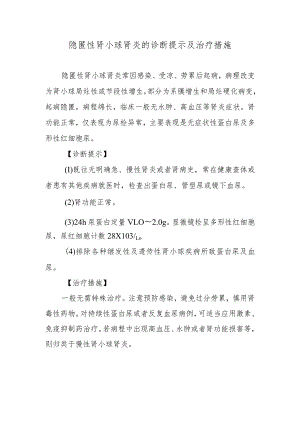 隐匿性肾小球肾炎的诊断提示及治疗措施.docx