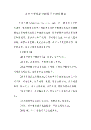 多发性硬化的诊断提示及治疗措施.docx