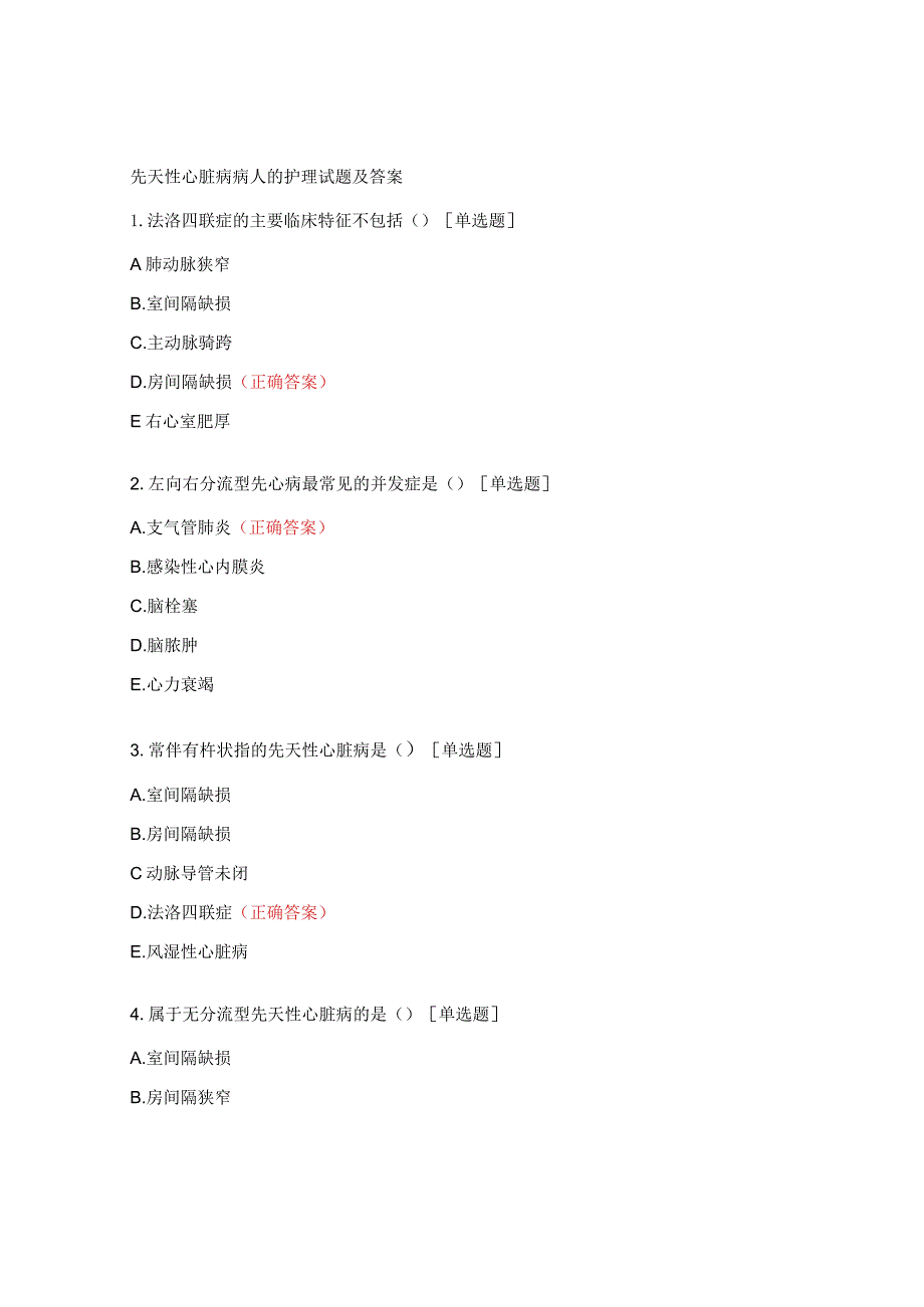 先天性心脏病病人的护理试题及答案.docx_第1页