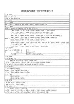 健康体检管理部主管护师岗位说明书.docx