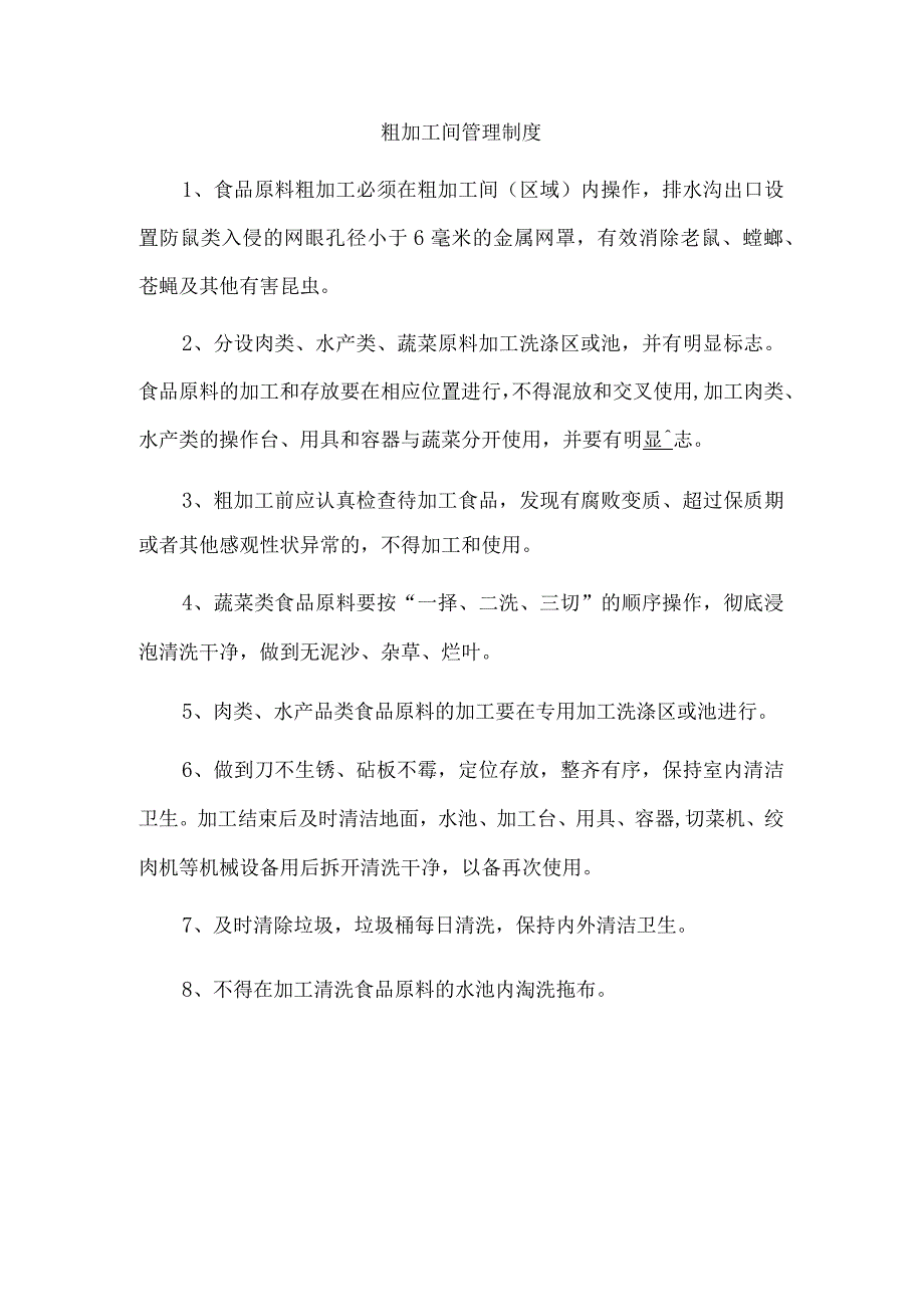 粗加工间管理制度.docx_第1页