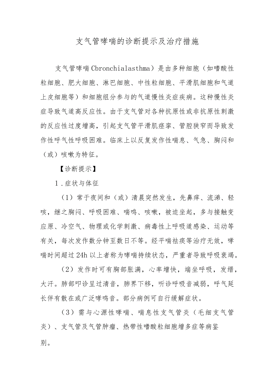 支气管哮喘的诊断提示及治疗措施.docx_第1页