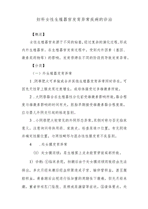 妇科女性生殖器官发育异常疾病的诊治.docx