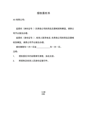 药品授权委托书.docx