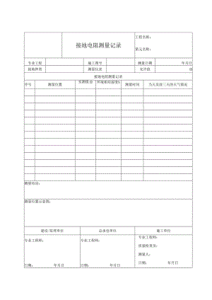 接地电阻测量记录.docx