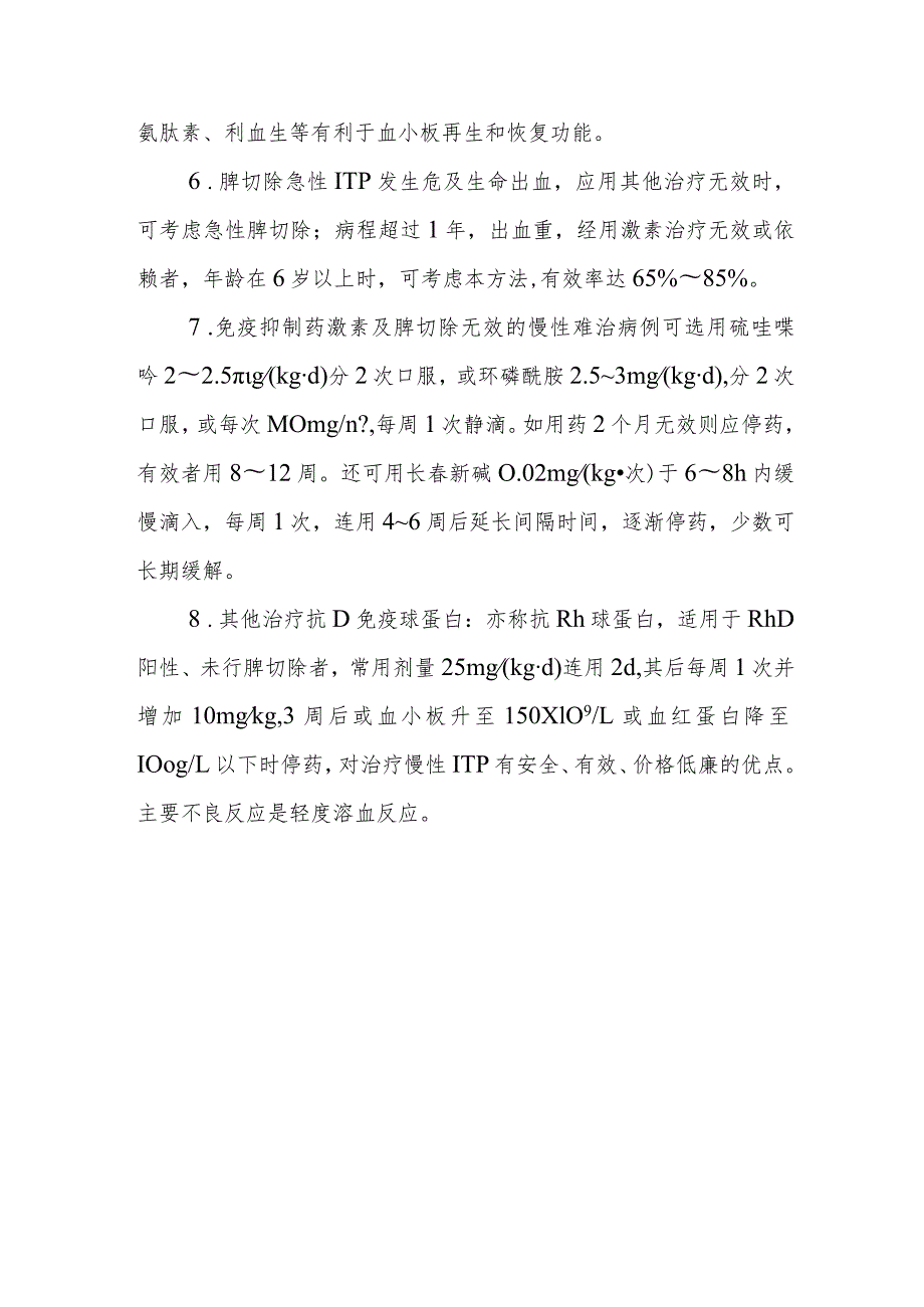 特发性血小板减少性紫癜的诊断提示及治疗措施.docx_第3页