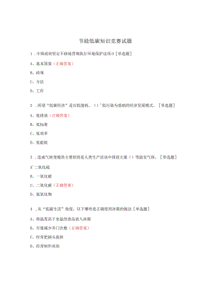 节能低碳知识竞赛试题.docx