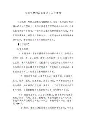 长期低热的诊断提示及治疗措施.docx