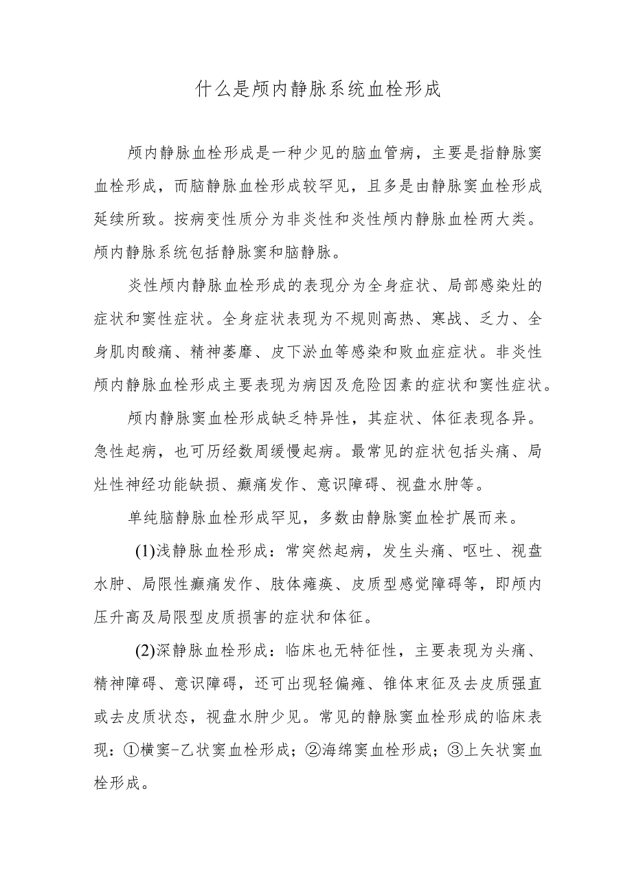 什么是颅内静脉系统血栓形成.docx_第1页