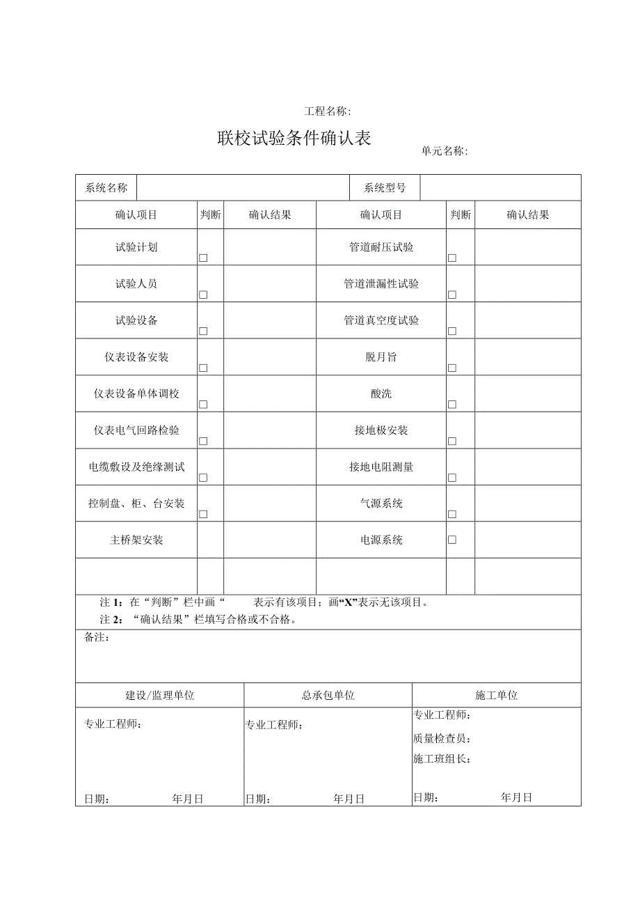 联校试验条件确认表.docx_第1页