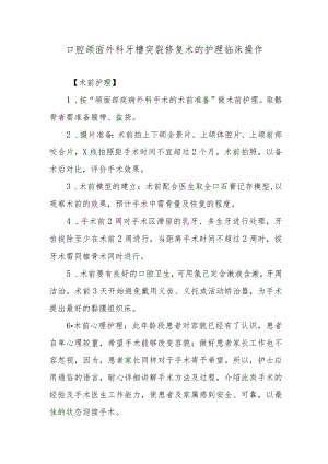 口腔颌面外科牙槽突裂修复术的护理临床操作.docx