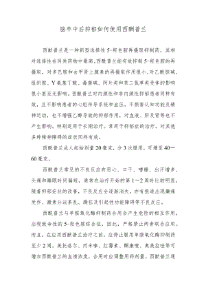 脑卒中后抑郁如何使用西酞普兰.docx