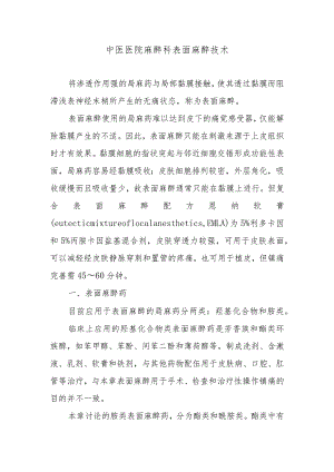 中医医院麻醉科表面麻醉技术.docx