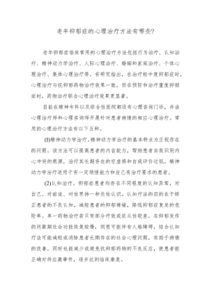 老年抑郁症的心理治疗方法有哪些？.docx