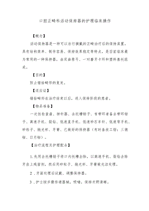 口腔正畸科活动保持器的护理临床操作.docx