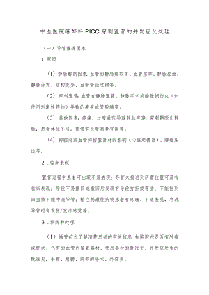 中医医院麻醉科PICC穿刺置管的并发症及处理.docx