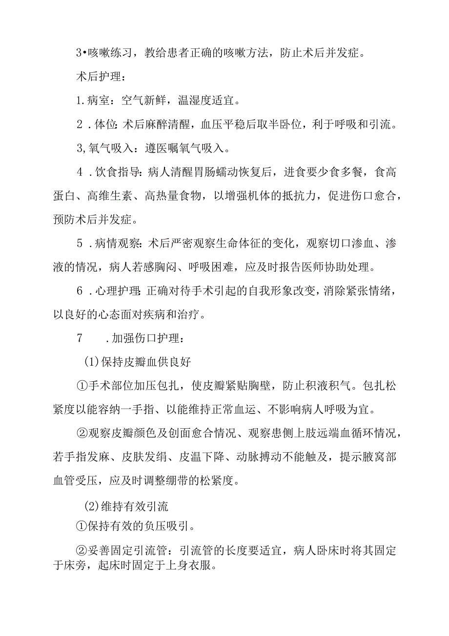 乳腺癌手术患者护理常规.docx_第2页