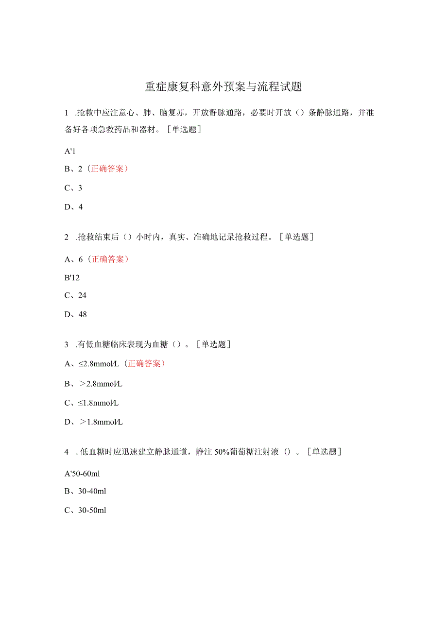 重症康复科意外预案与流程试题.docx_第1页