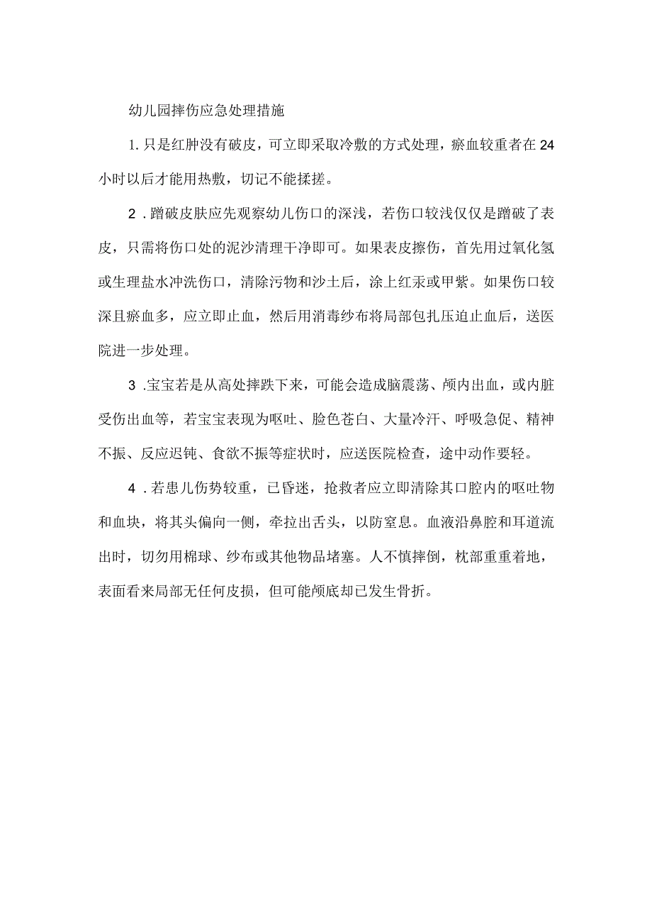 幼儿园摔伤应急处理措施.docx_第1页