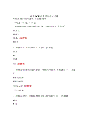 呼吸ICU护士理论考试试题.docx
