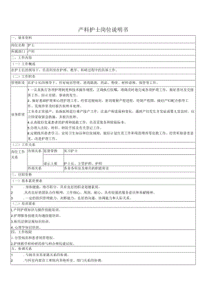 产科护士岗位说明书.docx