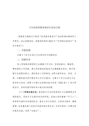 卫生院优质服务基层行方案.docx