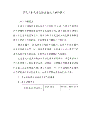 保乳术和乳房切除±重建术麻醉技术.docx