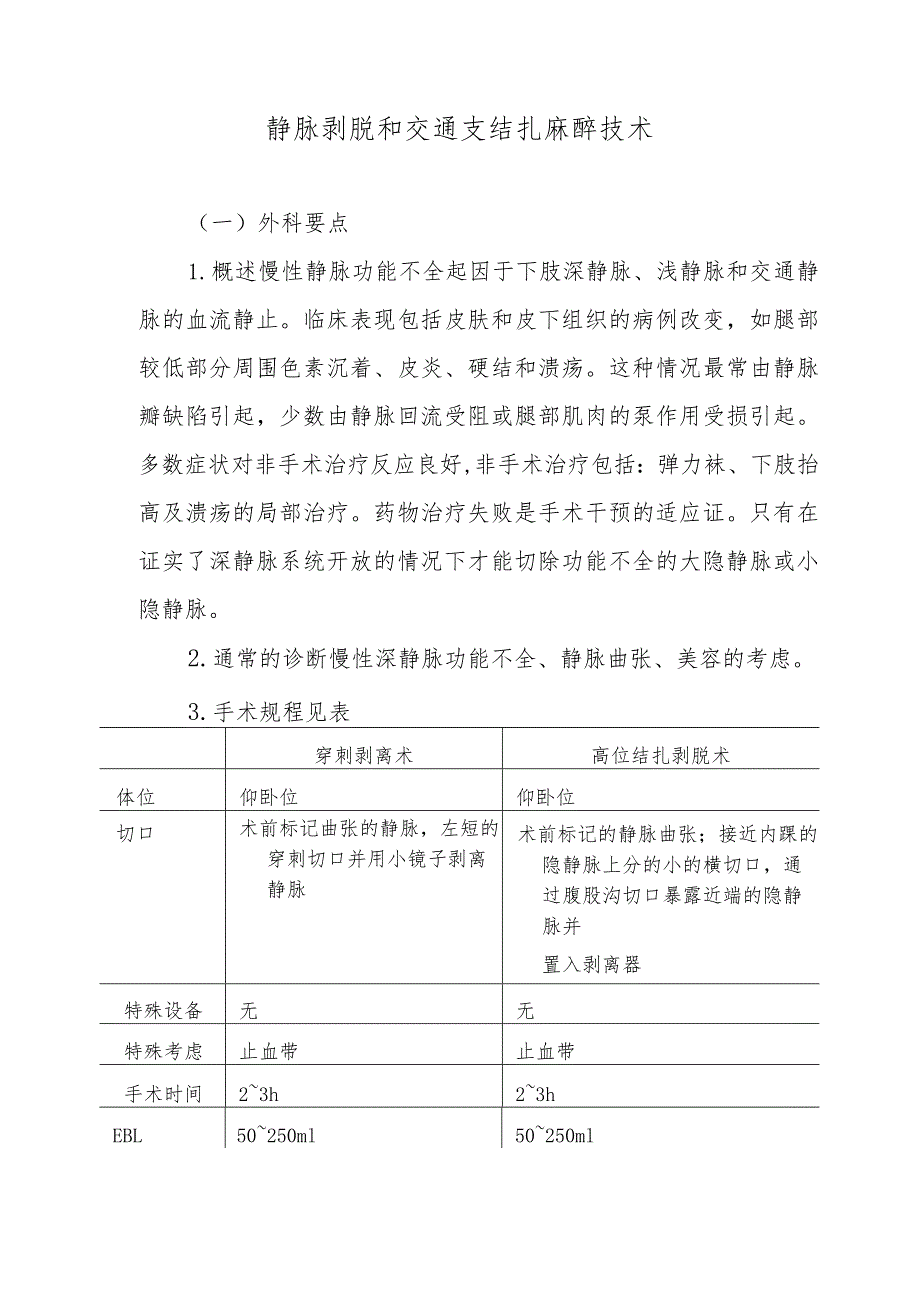 静脉剥脱和交通支结扎麻醉技术.docx_第1页